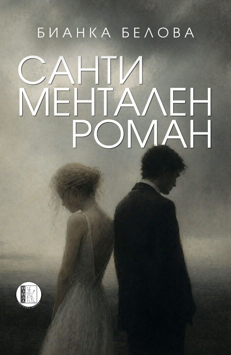 Сантиментален роман