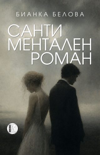 Сантиментален роман