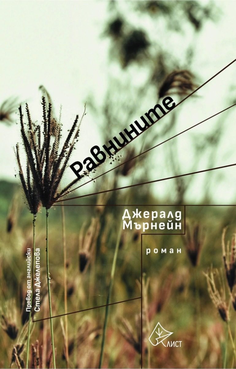 Равнините