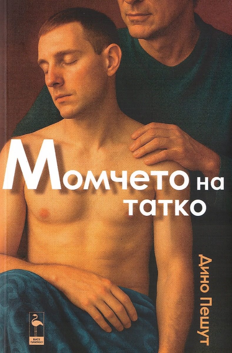 Момчето на татко