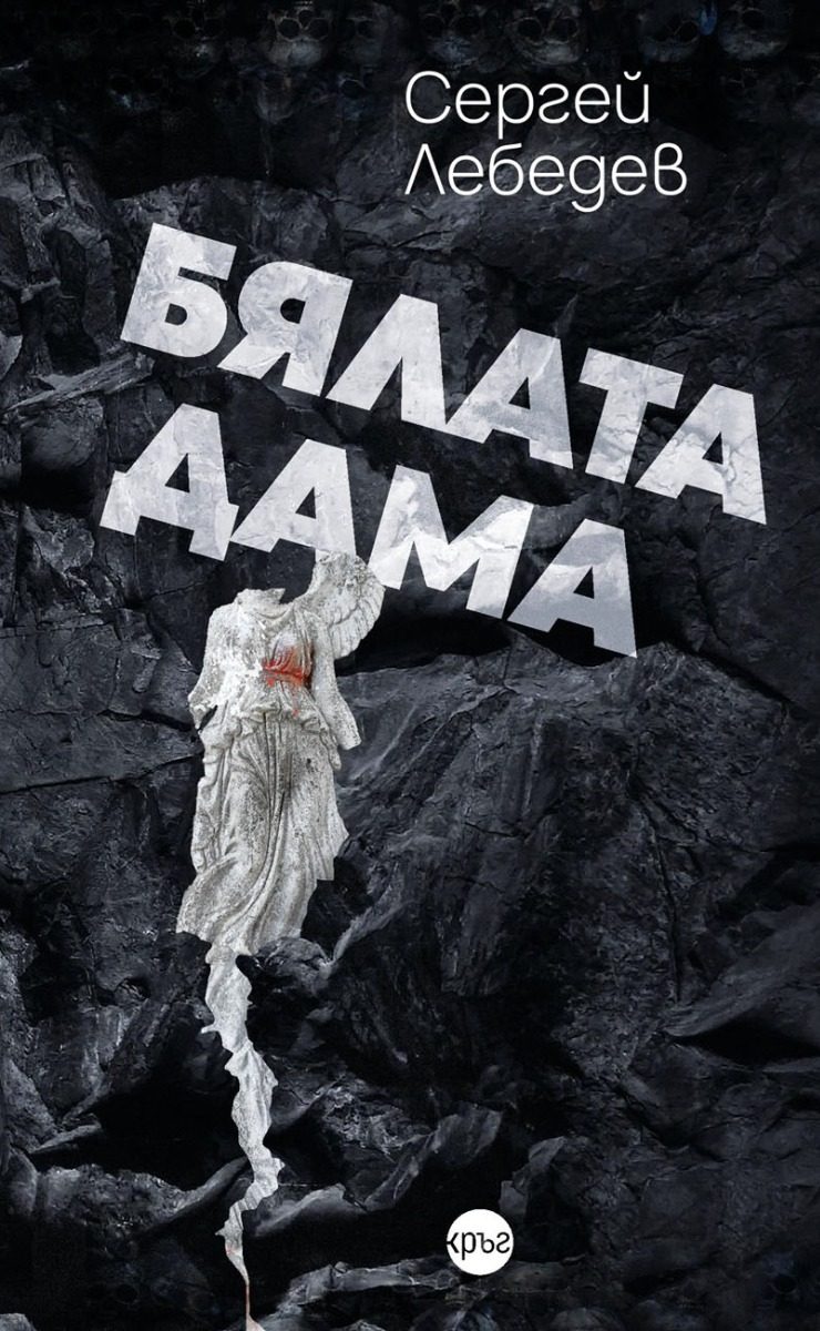 Бялата дама