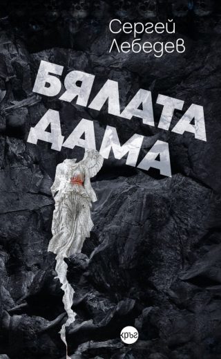 Бялата дама