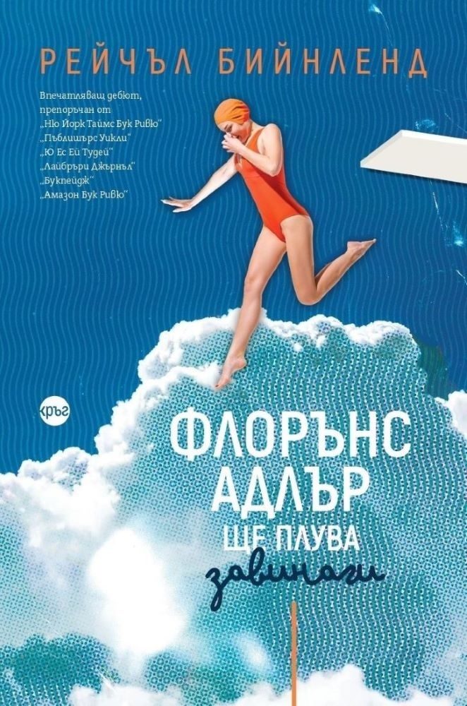 Флорънс Адлър ще плува завинаги