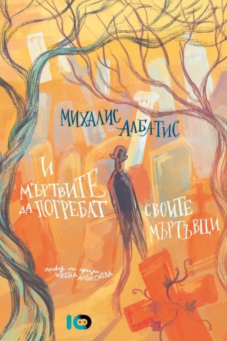 И мъртвите да погребат своите мъртъвци