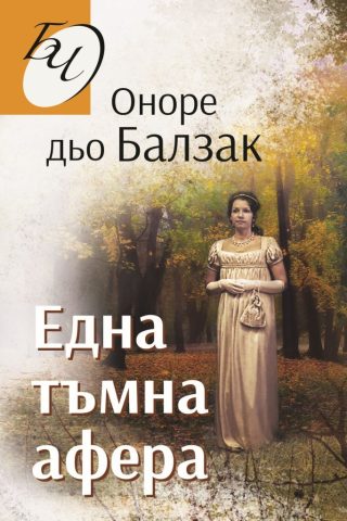 Една тъмна афера