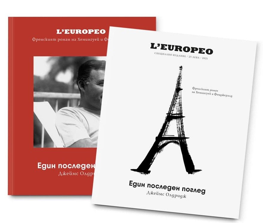 L’Еuropeo - Френският роман на Хемингуей и Фицджералд - Един последен поглед - луксозно издание LЕuropeo Enthusiast