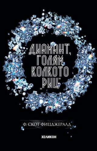 Диамант, голям колкото Риц - Ф. Скот Фицджералд