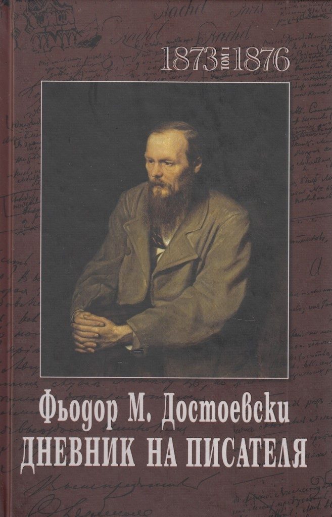 Дневник на писателя - Фьодор М. Достоевски - том 1 и 2 - 1873-1876