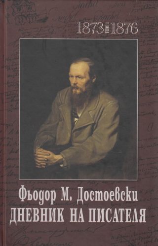 Дневник на писателя - Фьодор М. Достоевски - том 1 и 2 - 1873-1876