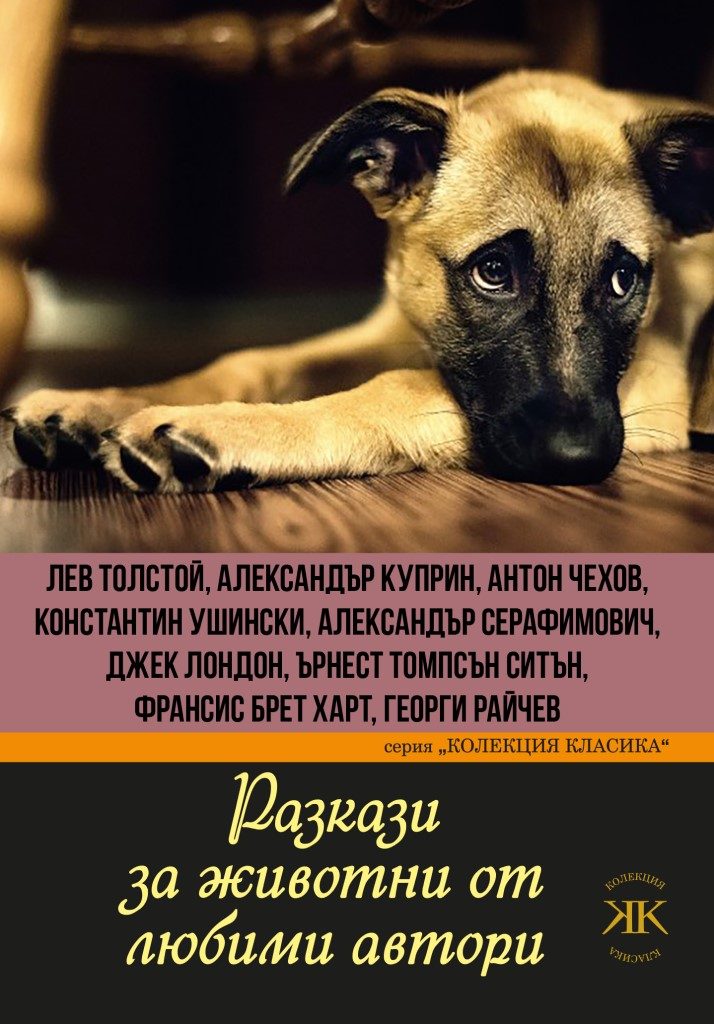 Разкази за животни от любими автори - Колекция Класика