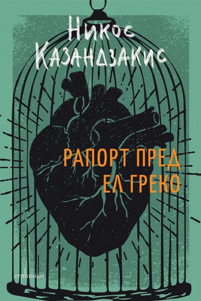 Рапорт пред Ел Греко - Луксозно издание