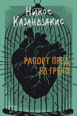Рапорт пред Ел Греко - Луксозно издание