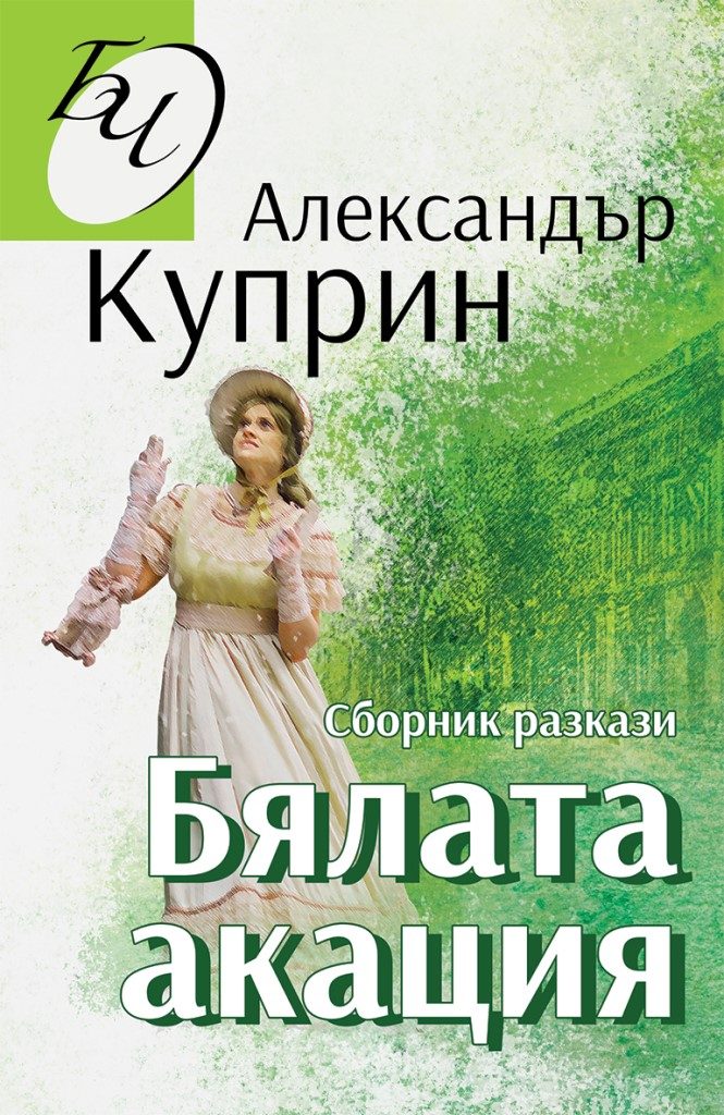 Бялата акация