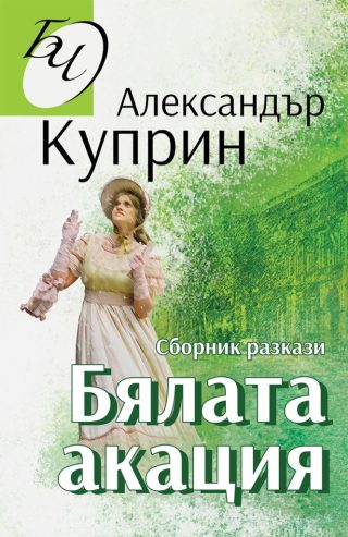 Бялата акация