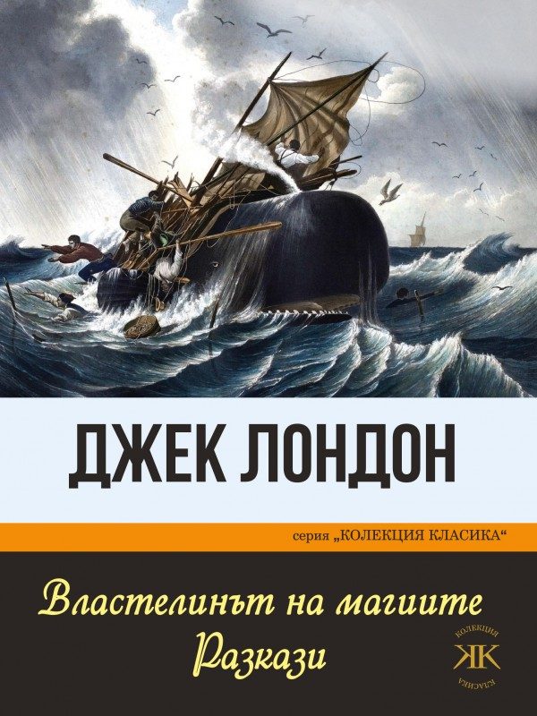 Властелинът на магиите - Джек Лондон - Разкази