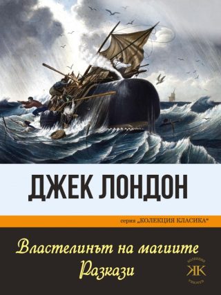 Властелинът на магиите - Джек Лондон - Разкази