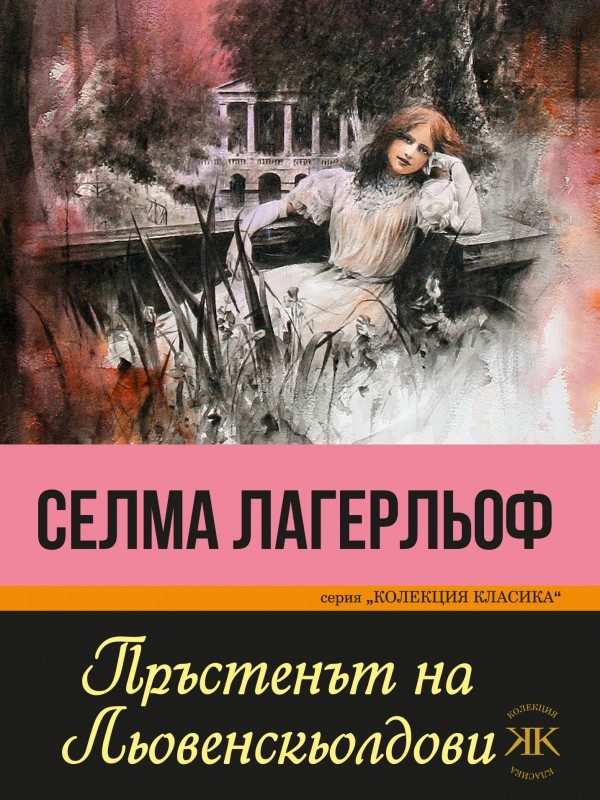 Пръстенът на Льовенскьолдови
