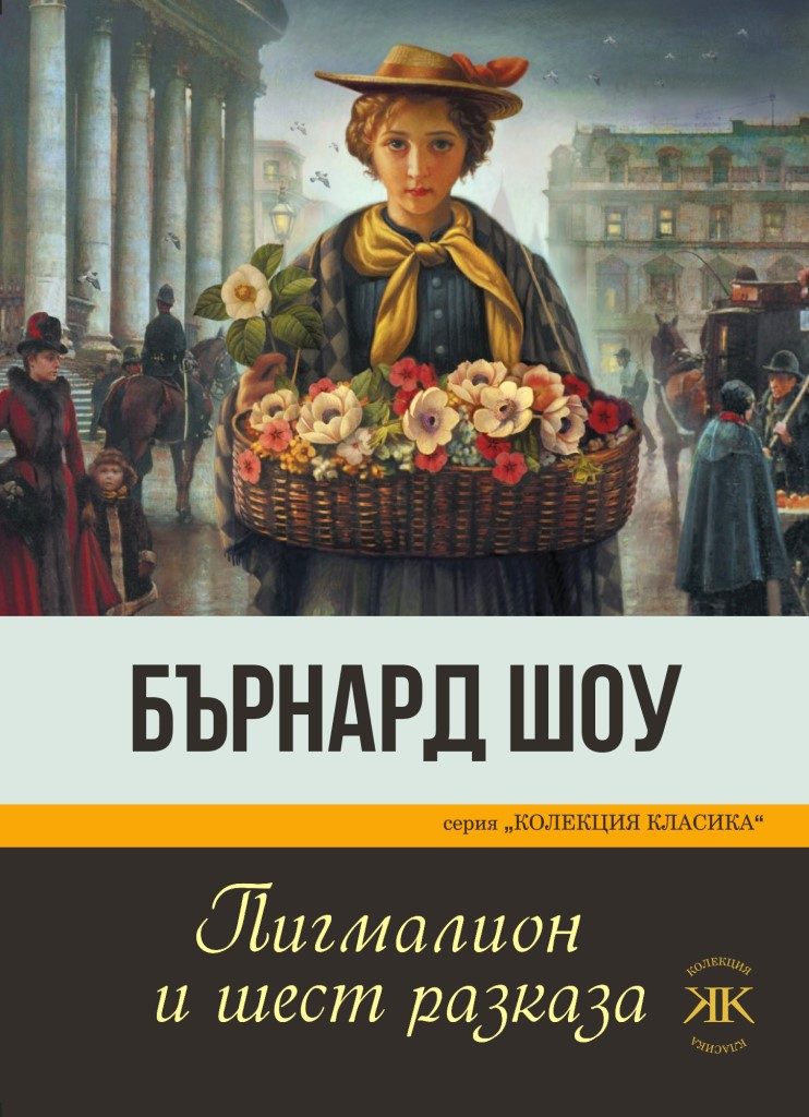 Пигмалион и шест разказа - Бърнард Шоу