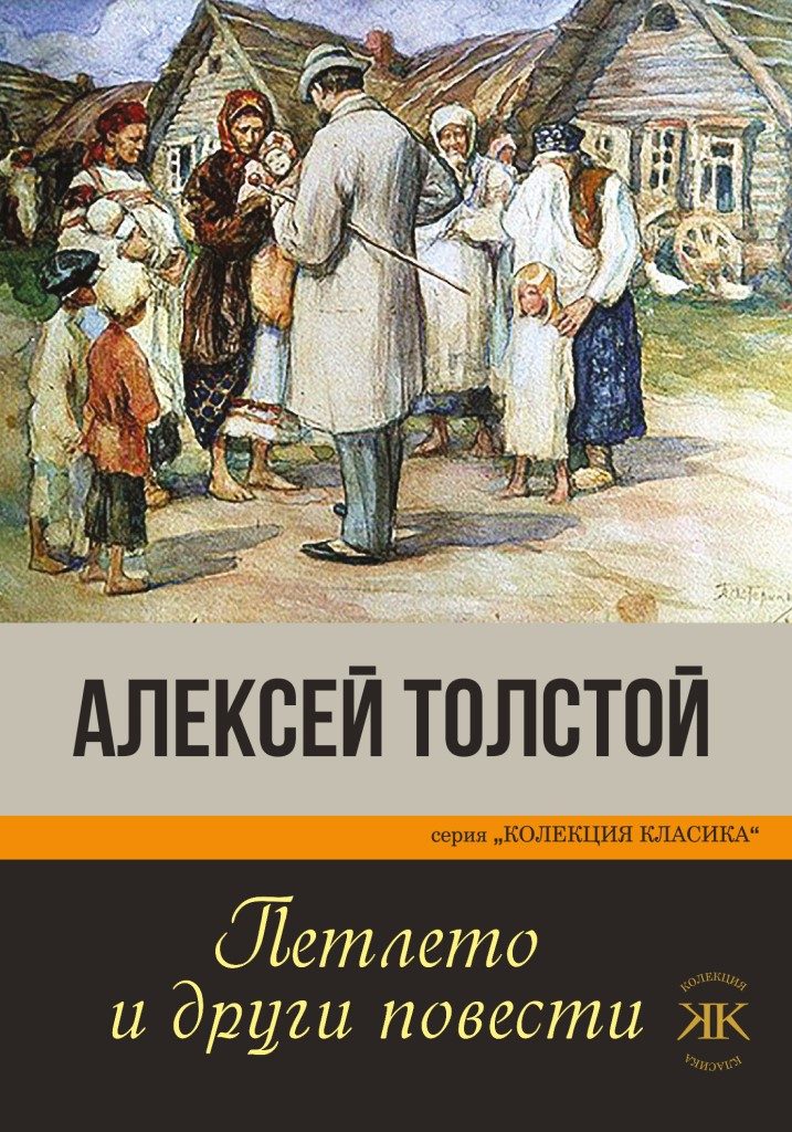 Петлето и други повести