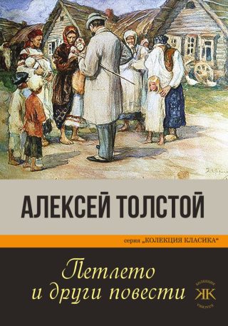Петлето и други повести