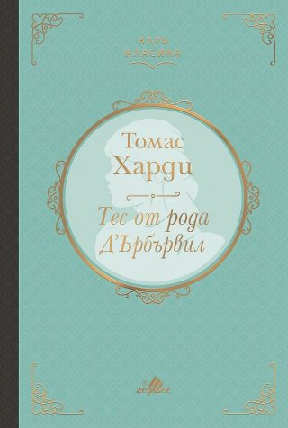 Тес от рода Д’Ърбървил