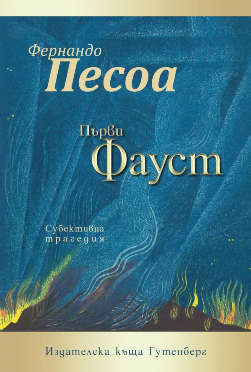 Първи Фауст