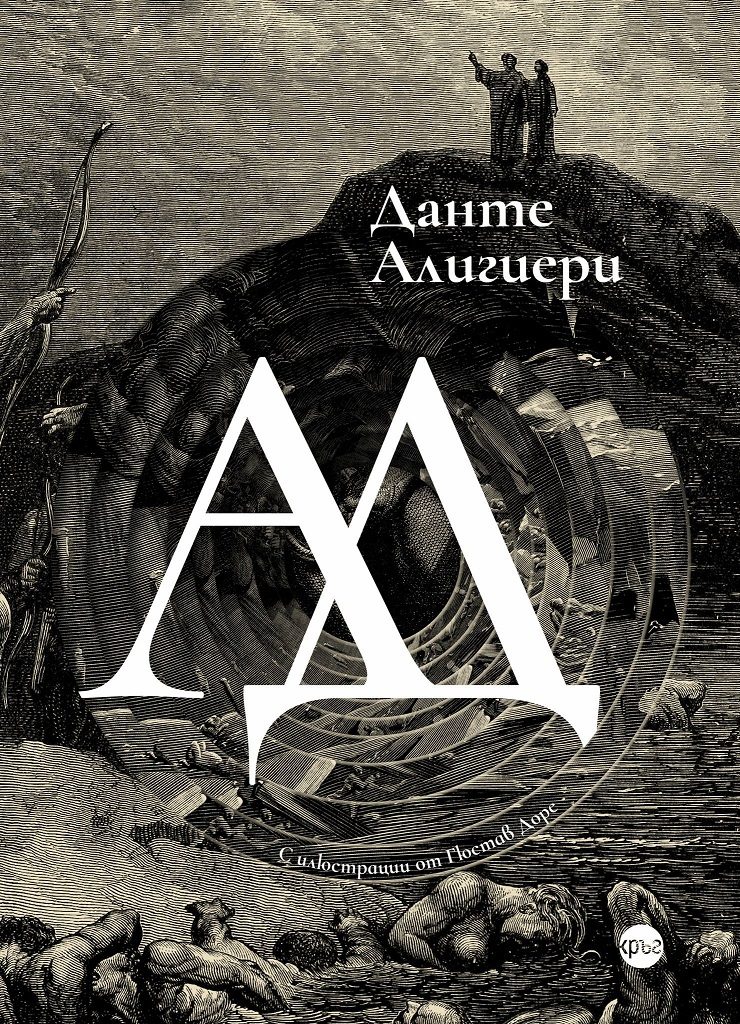 Ад - Данте Алигиери