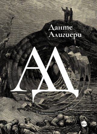 Ад - Данте Алигиери