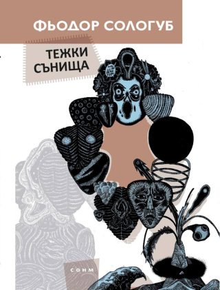 Тежки сънища