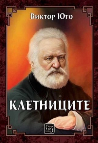Клетниците - Луксозно издание