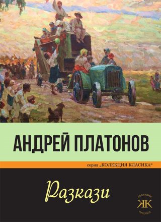 Разкази - Андрей Платонов