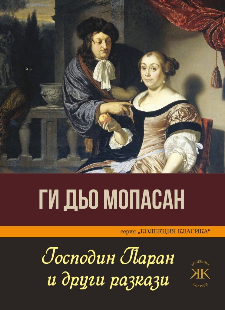 Господин Паран и други разкази - Ги Дьо Мопасан