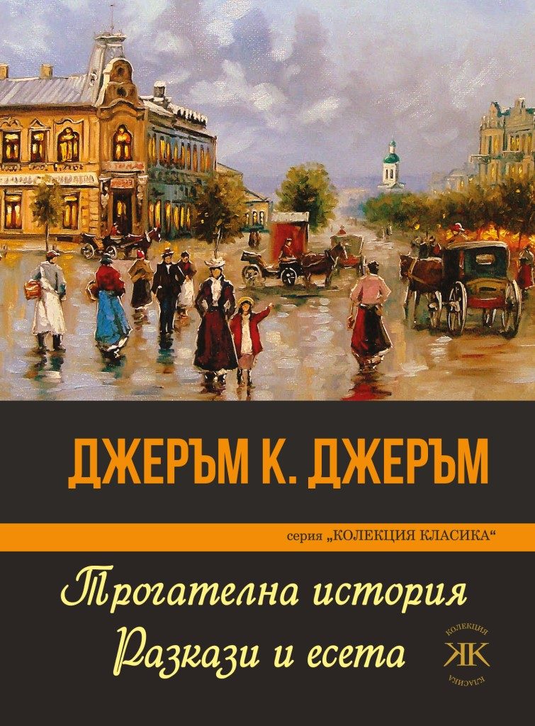 Трогателна история - Разкази и есета - Джеръм К. Джеръм