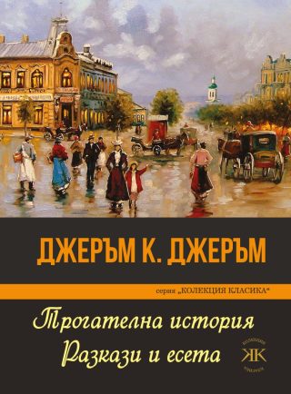 Трогателна история - Разкази и есета - Джеръм К. Джеръм