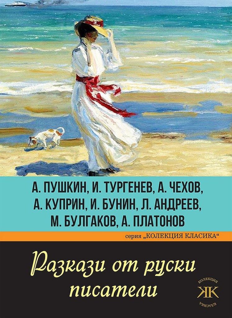 Разкази от руски писатели - Колекция класика