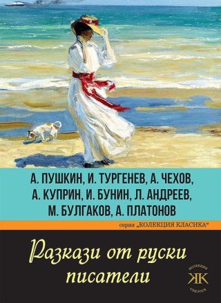 Разкази от руски писатели - Колекция класика