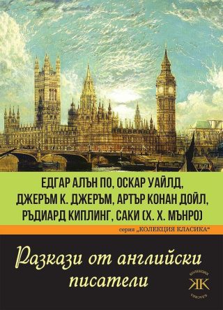 Разкази от английски писатели - Колекция класика