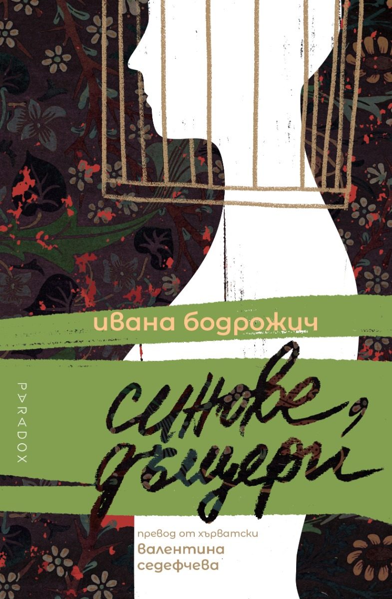 Синове, дъщери