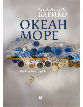 Океан море