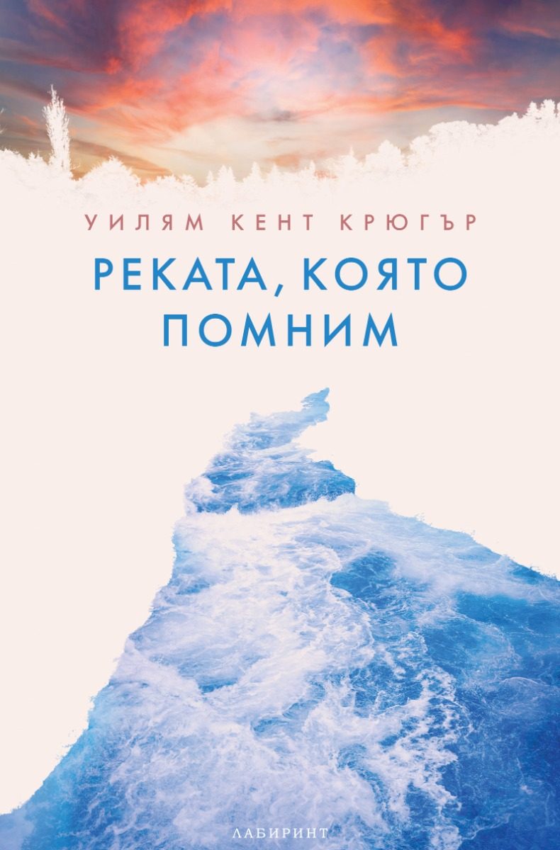 Реката, която помним
