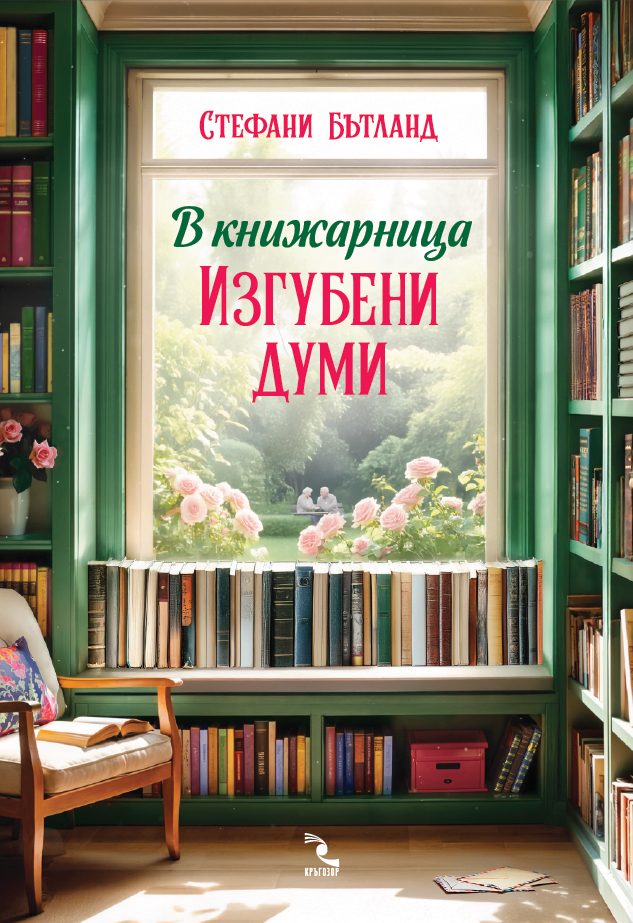 В книжарница Изгубени думи