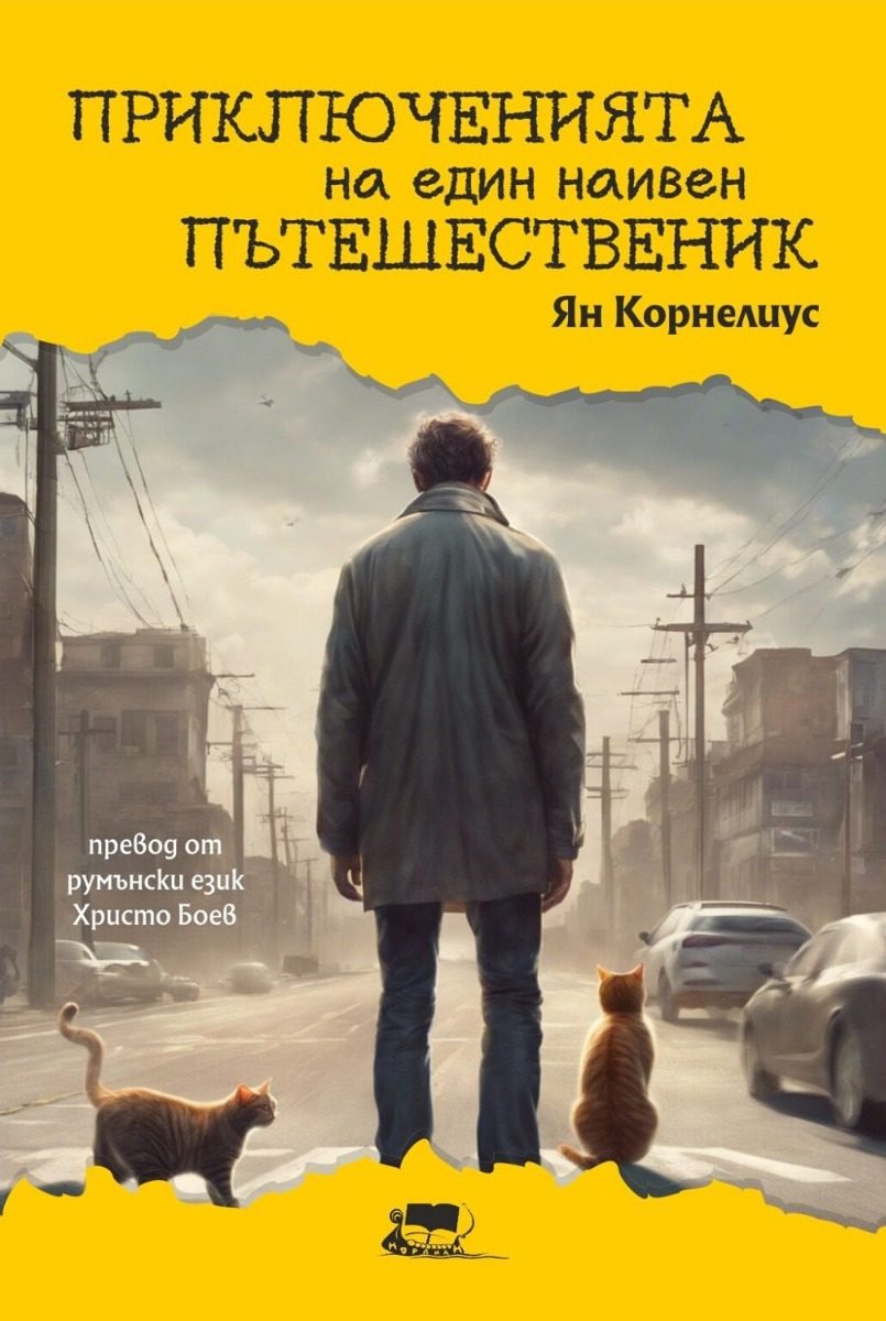 Приключенията на един наивен пътешественик