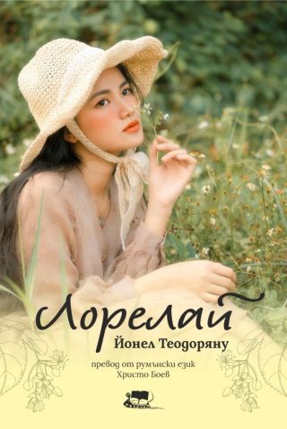 Лорелай