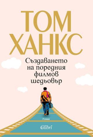 Създаването на поредния филмов шедьовър