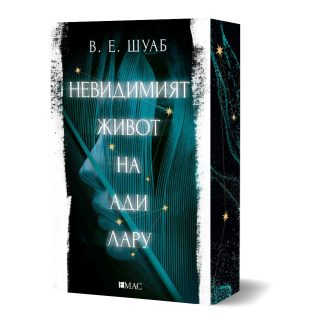 Невидимият живот на Ади Лару - порезка