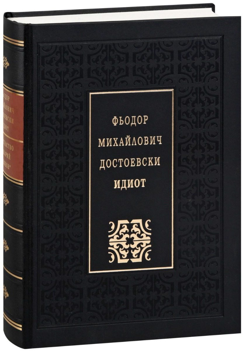 Идиот - Луксозно издание