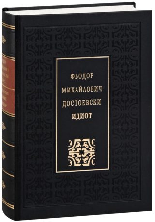 Идиот - Луксозно издание