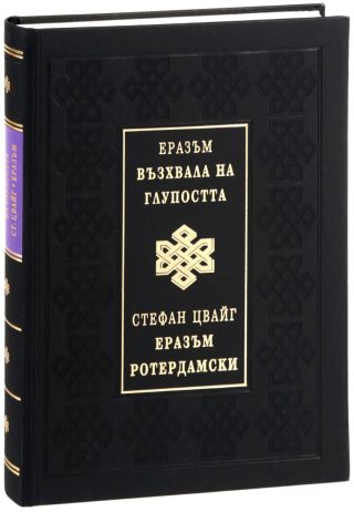 Възхвала на глупостта - Еразъм Ротердамски - луксозно издание