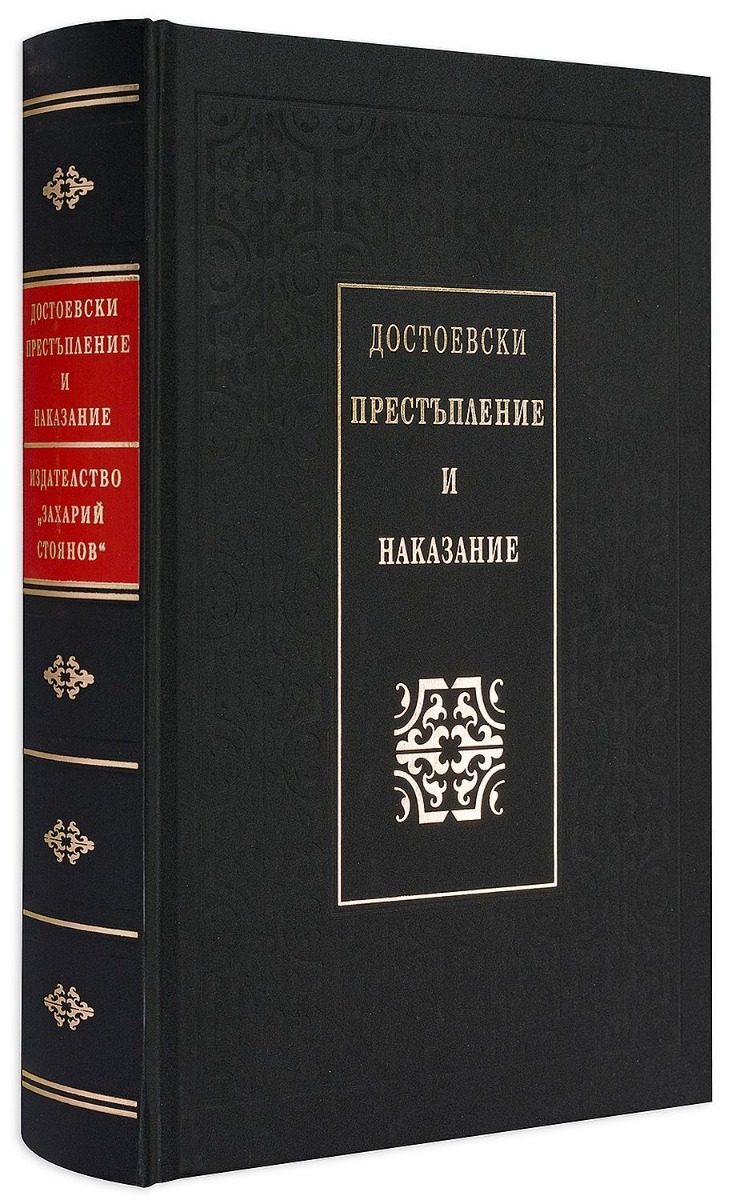 Престъпление и наказание - Луксозно издание