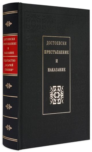 Престъпление и наказание - Луксозно издание